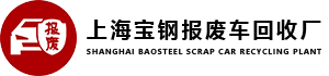 上海宝钢报废车回收厂